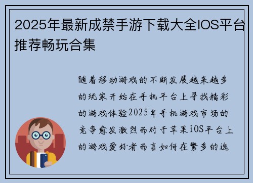 2025年最新成禁手游下载大全IOS平台推荐畅玩合集